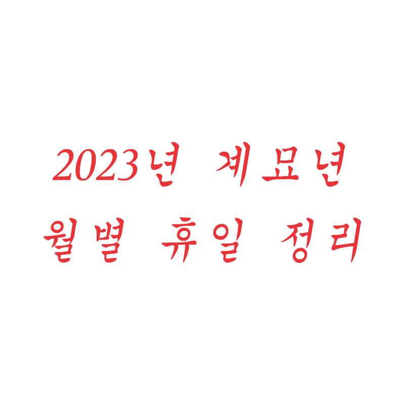 2023년 달력 공휴일 및 월별 정리