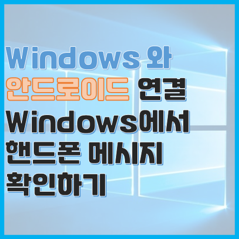 Windows와 안드로이드 스마트폰 연결하기, 휴대폰과 연결 기능