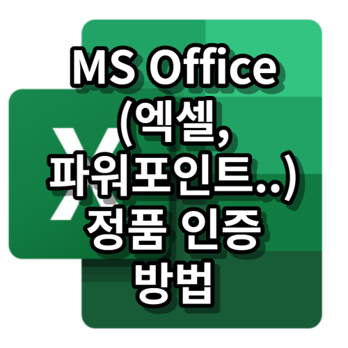 MS Office(엑셀,파워포인트..) 정품 인증 하는 방법
