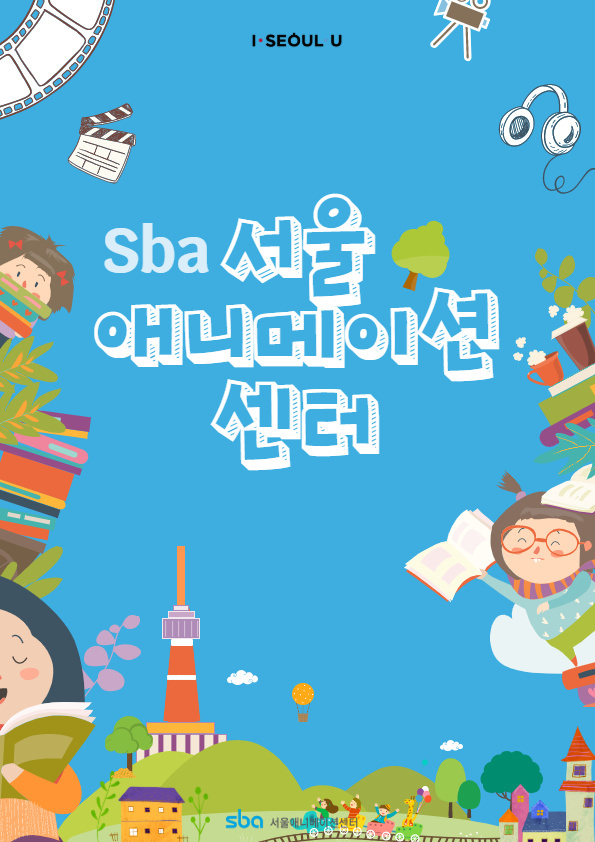 [공연전시] 서울애니메이션센터 도심 속 문화체험공간! 만화도서관 & 애니소풍