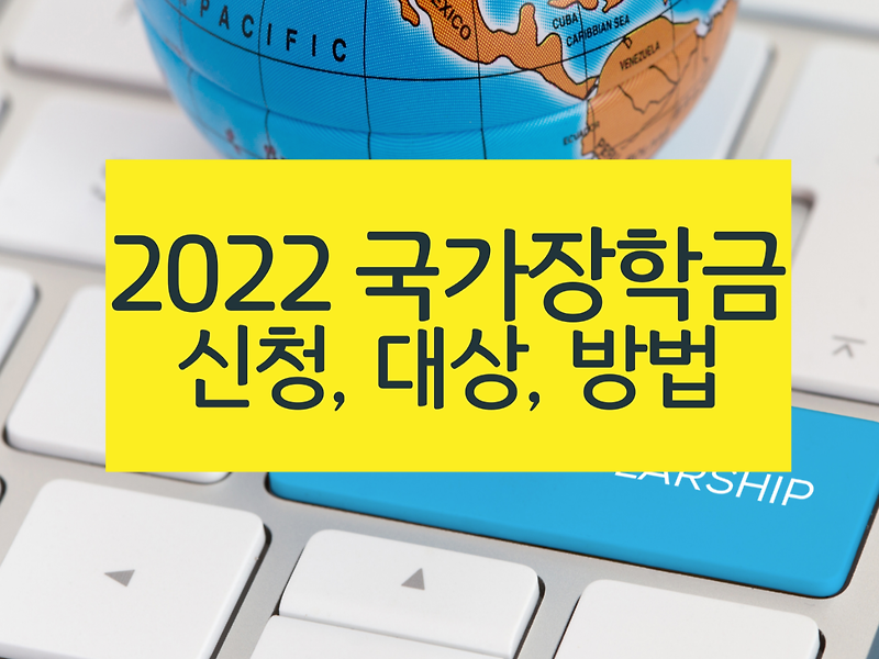 2022 국가장학금 신청 기간 방법 확인 