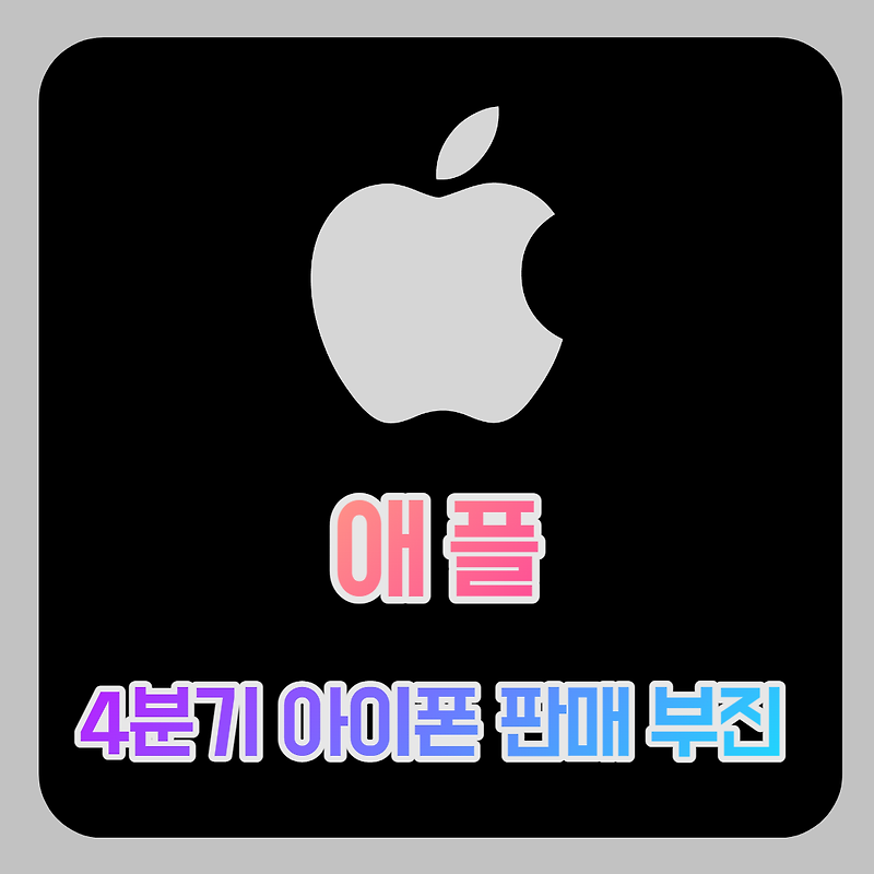애플 22년 4분기 실적 어닝 미스, 아이폰 판매 실적 부진