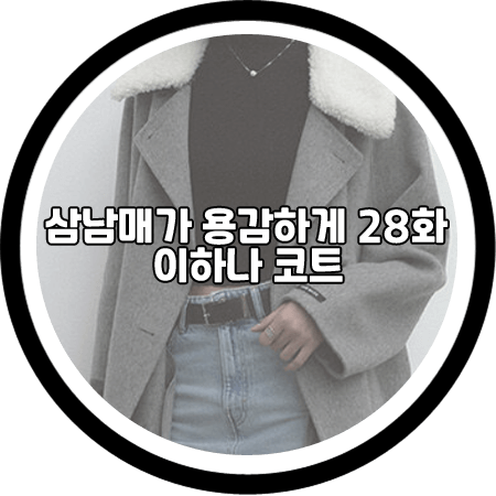 삼남매가 용감하게 28회 이하나 코트 - SY2C 핸드메이드 울 카라 코트 / 김태주 패션