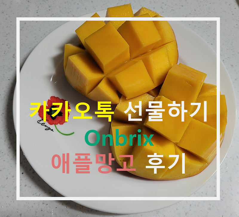 카카오톡 과일선물 :: Onbrix 애플망고 선물 받은 후기