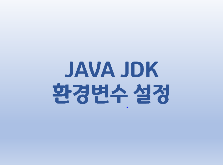 [JAVA] JDK 환경변수 설정