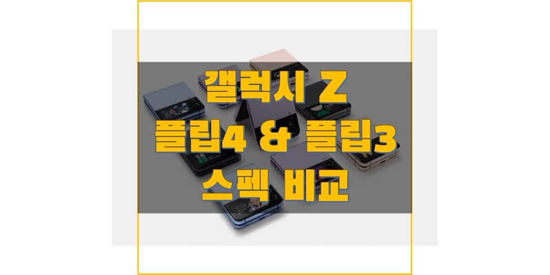 갤럭시 Z 플립 4 (SM-F721N) & 플립 3 (SM-F711N) 스펙과 벤치마크 점수 비교, 출시일과 출고 가격 정보