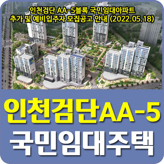 인천검단 AA-5블록 국민임대아파트 추가 및 예비입주자 모집공고 안내 (2022.05.18)