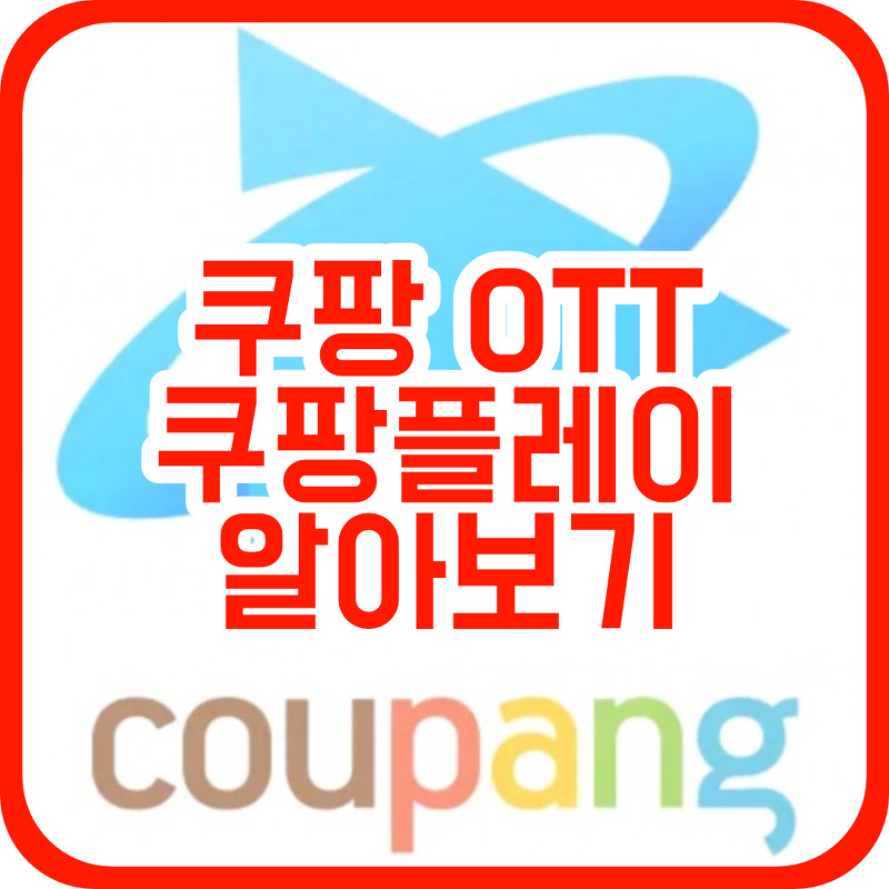 쿠팡의 새로운 OTT 서비스 '쿠팡 플레이' 알아보기