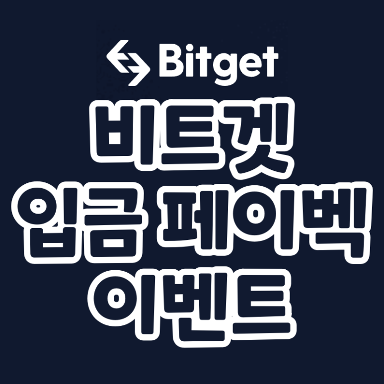 비트겟 첫입금 페이백 이벤트 최대 $150