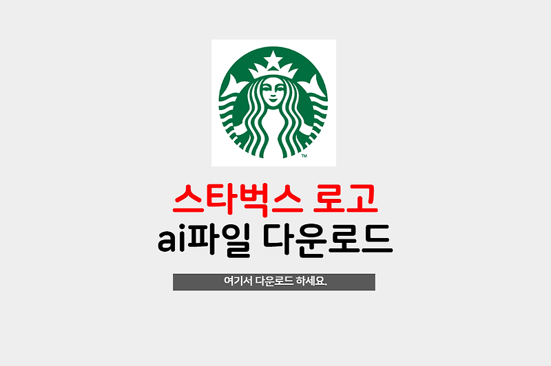 무료로고 - 스타벅스 로고 ai파일 다운로드하세요.