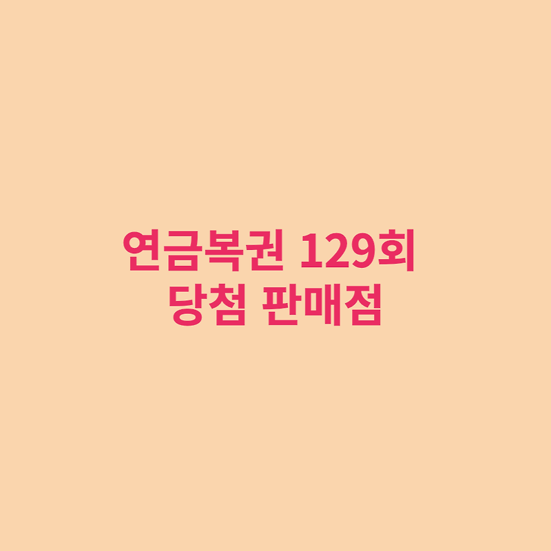 연금복권 129회 당첨번호 및 당첨지역