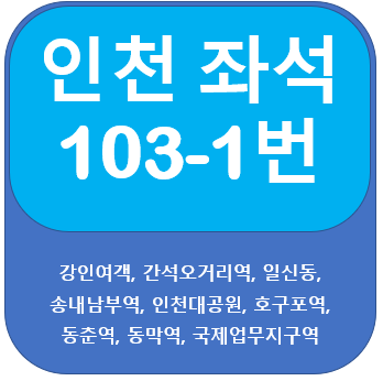 인천 103-1번 버스 노선,시간표, 송내역,인천대공원, 호구포역