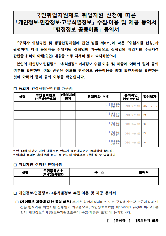 국민취업지원제도- 개인정보제공 동의 별도서식