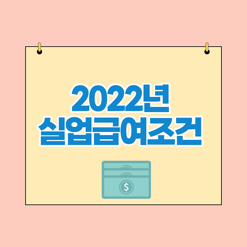 2022년 최신판 실업급여 조건, 구비서류, 수급기간, 금액, 온라인 신청