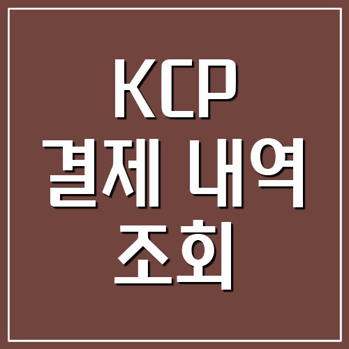KCP 결제 내역 조회