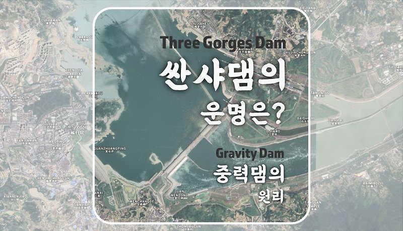 [중력댐의 원리] 세계 최대 댐 중국 싼샤댐의 운명은?