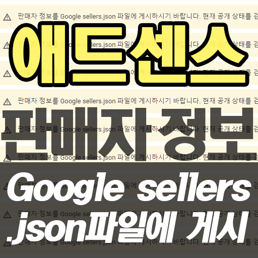'애드센스 판매자 정보 Google sellers.json 파일에 게시' 해결 방법