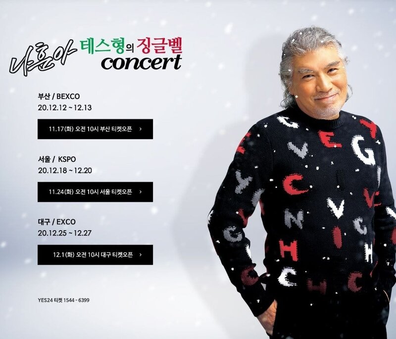 2020 나훈아 테스형의 징글벨 콘서트 예매 GO GO