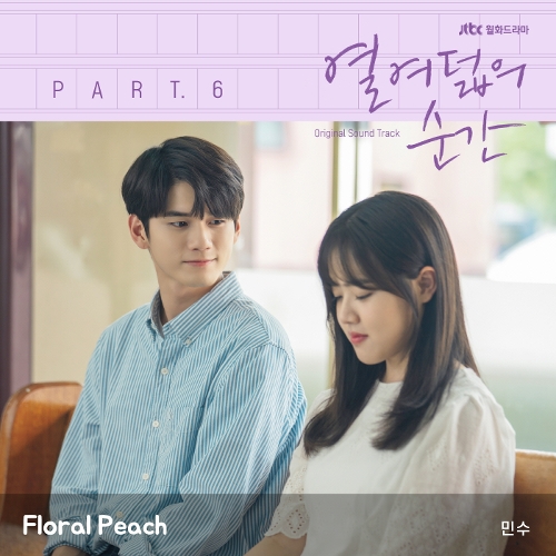 민수 (김민수) Floral Peach 듣기/가사/앨범/유튜브/뮤비/반복재생/작곡작사