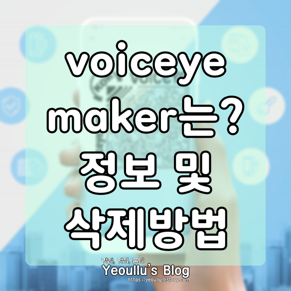voiceye maker 무엇일까? 삭제 방법