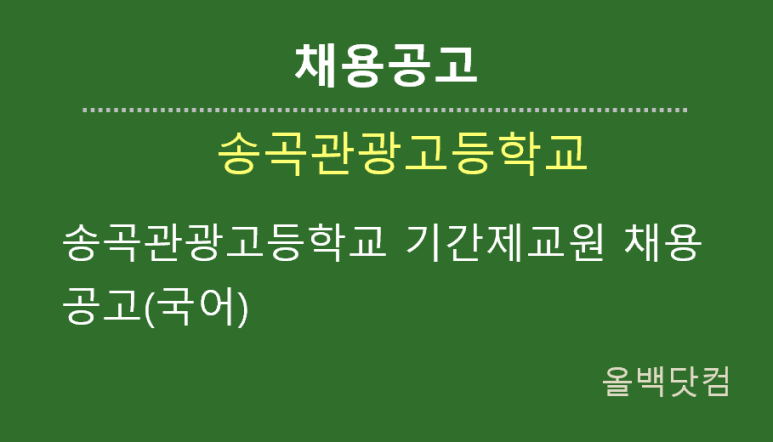 [채용공고] 송곡관광고등학교 기간제교원 채용 공고(국어)