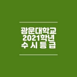 광운대학교 수시등급 (2021)