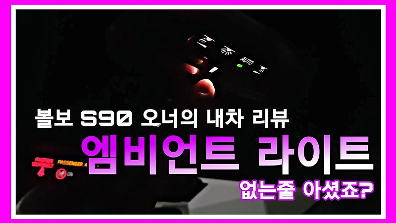 볼보 S90 엠비언트라이트, 무드등