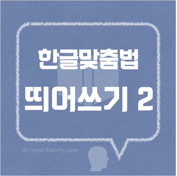 [07] 한국어규범_띄어쓰기 규정 2