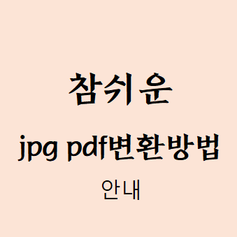 jpg pdf변환 하는방법 무설치 간편히