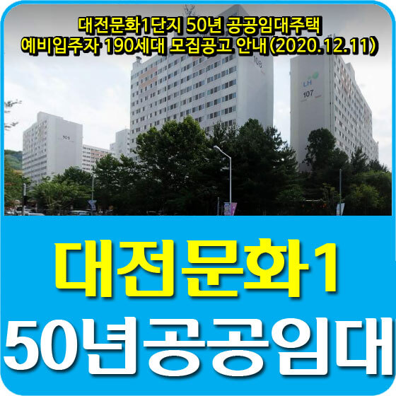대전문화1단지 50년 공공임대주택 예비입주자 190세대 모집공고 안내(2020.12.11)