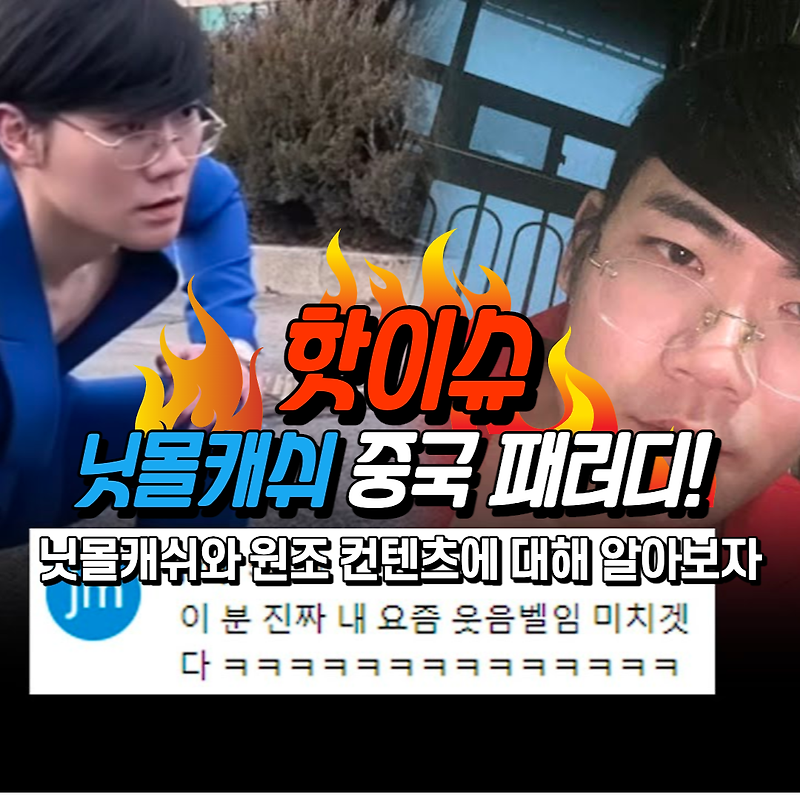 닛몰캐쉬 중국 패러디와 노래에 대해 알아보자!