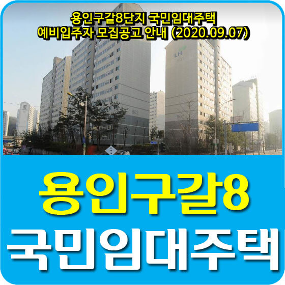 용인구갈8단지 국민임대주택 예비입주자 200세대 모집공고 안내 (2020.09.07)