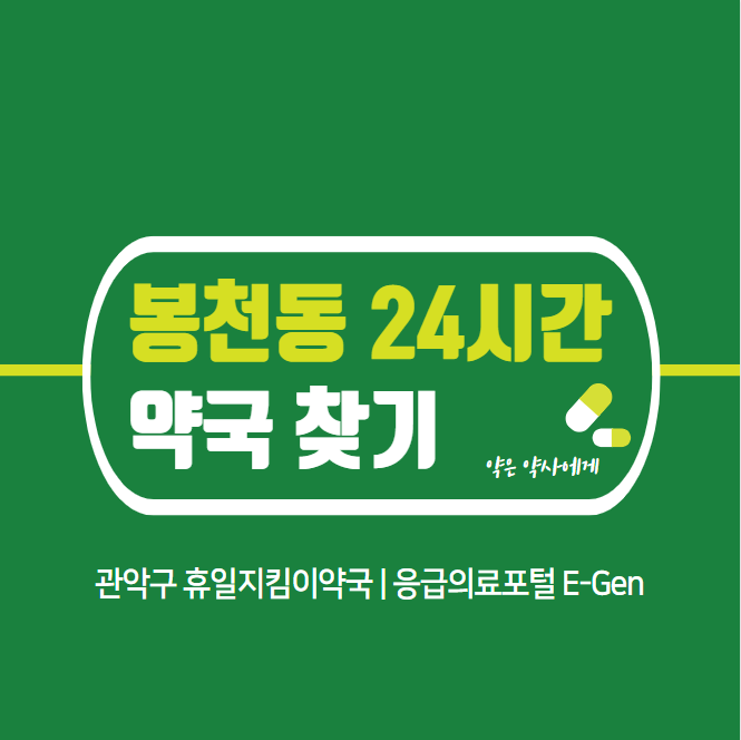 봉천동 24시간 약국 | 야간 심야 주말 일요일 진료 당직 당번약국 19곳