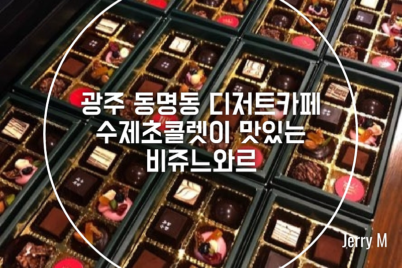 [카페] 광주 동명동 핫플. 비쥬느와르 수제 초콜렛 전문점 방문 후기 [75]