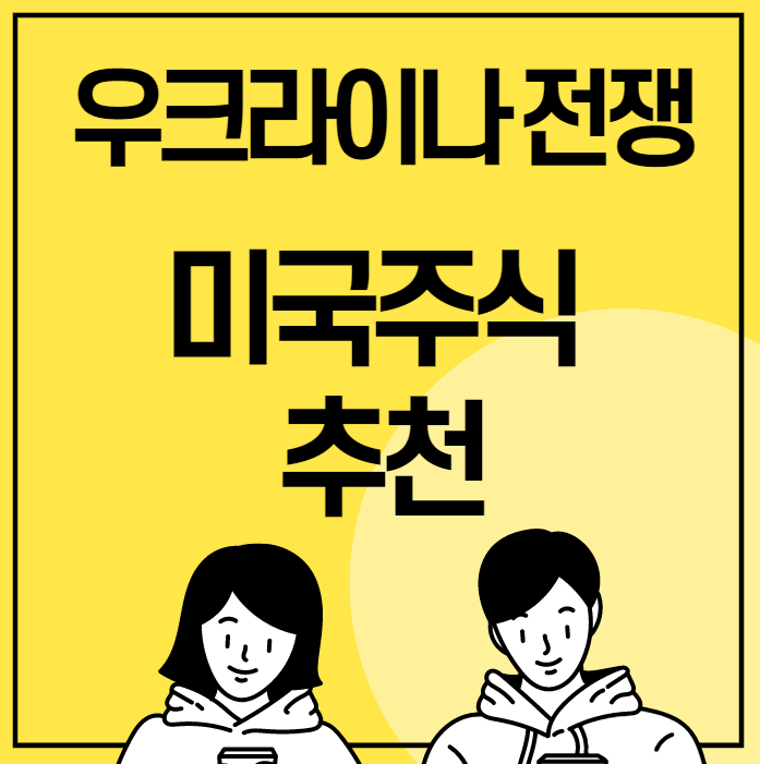 우크라이나-러시아 전쟁, 가장 많인 거래되는 미국주식은?