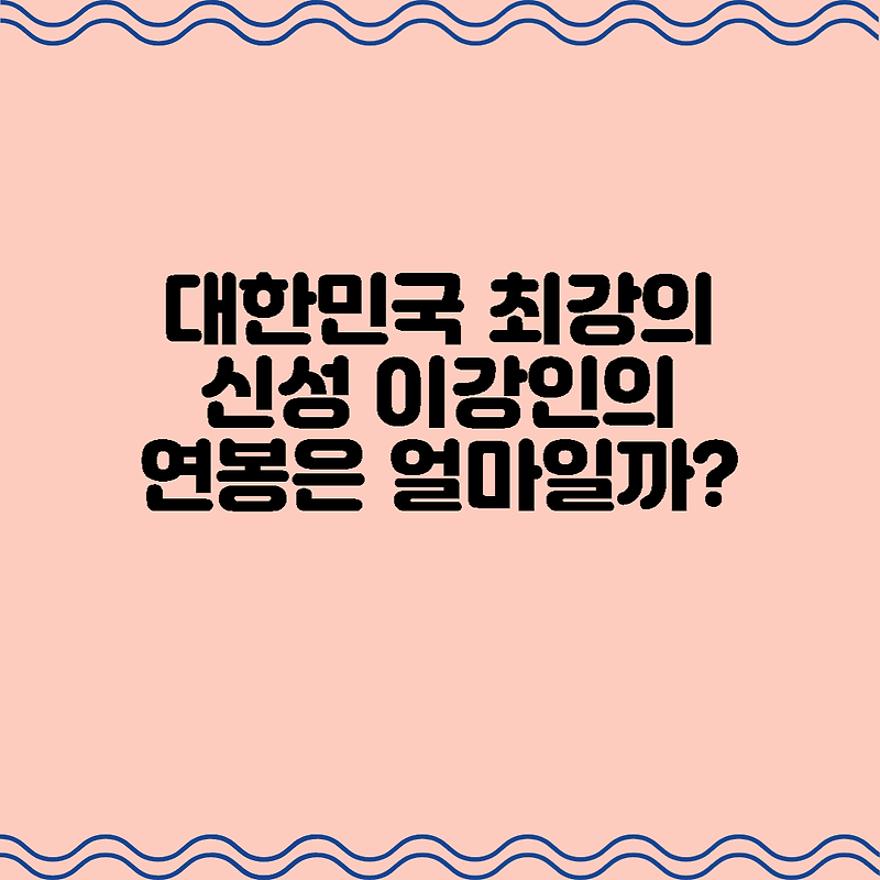 대한민국 최강의 신성 이강인의 연봉은 얼마일까?