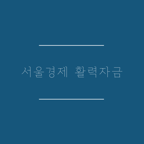 소상공인 재난지원금 서울경제 활력자금 신청
