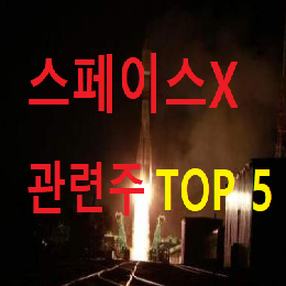 스페이스 X 관련주 TOP 5 총정리 (Feat. 테슬라)