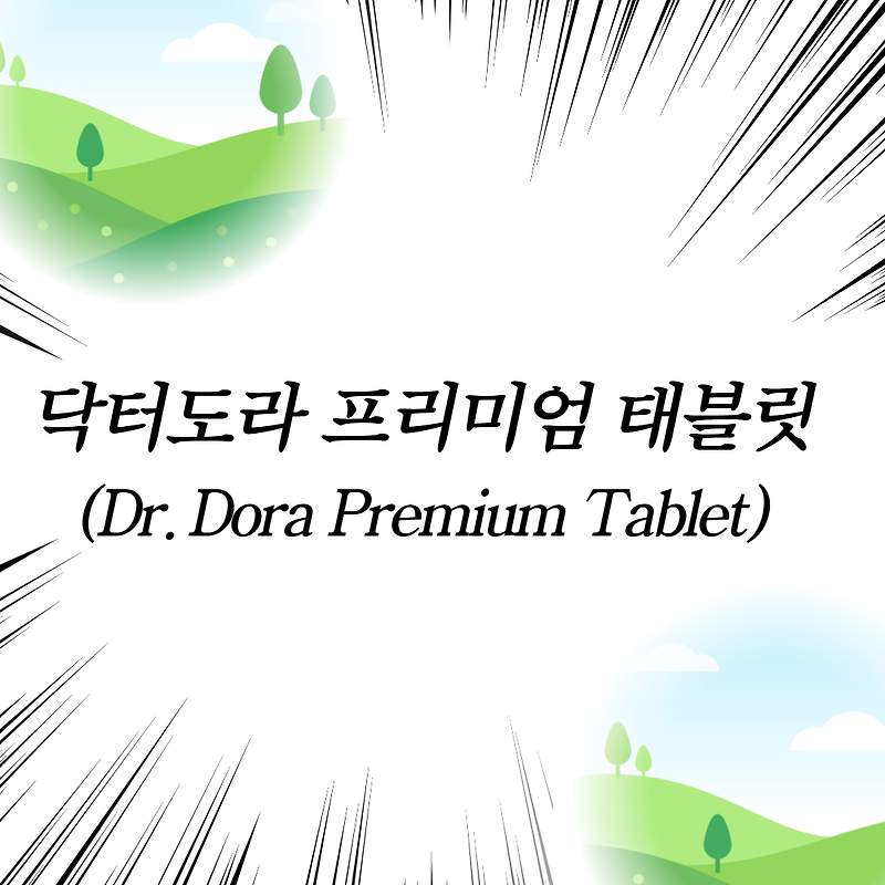 닥터도라 프리미엄 태블릿(Dr.Dora Premium Tablet)