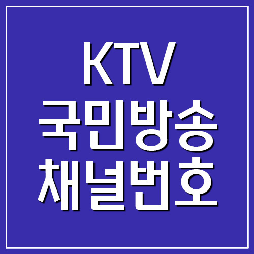 KTV 국민방송 지역별 채널번호 조회