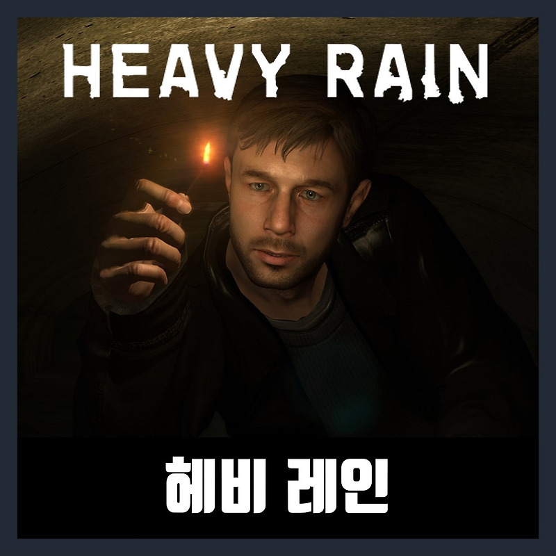 헤비레인 pc 한글 무설치 / Heavy Rain