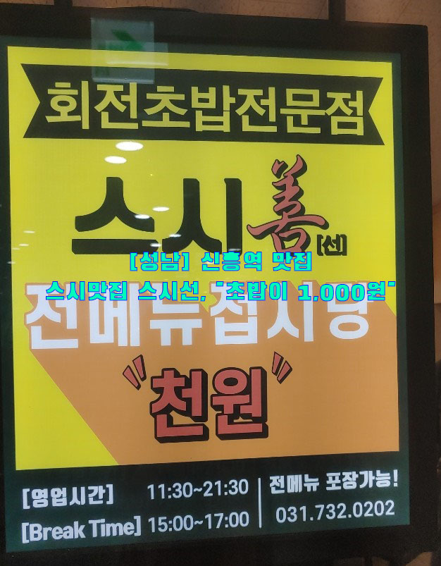 [성남] 신흥역 맛집…스시맛집 스시선, 