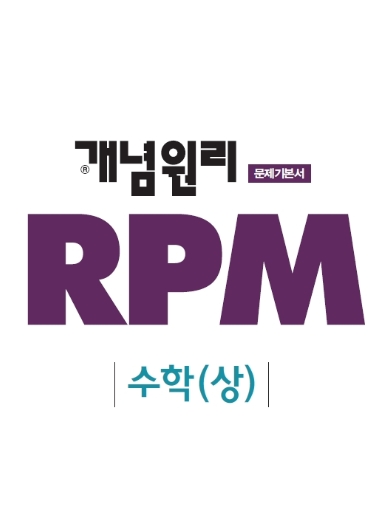 RPM 수학상, 수학1, 확통 답지, 해설, 정오표 - 고1 수학문제집 추천