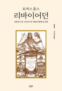 026.리바이어던 1~2.토마스 홉스. 진석용 번역.나남 출판사