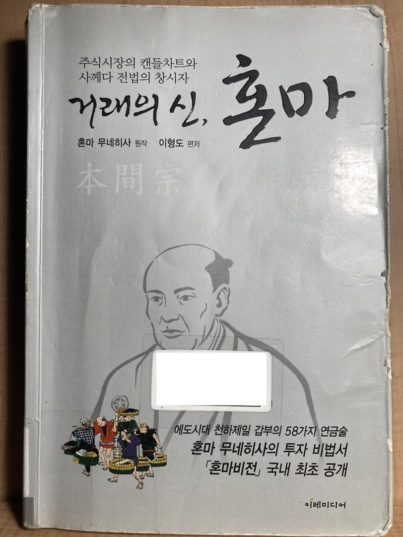 거래의 신 혼마, 사카타 5법 (사께다 전법) 책 리뷰