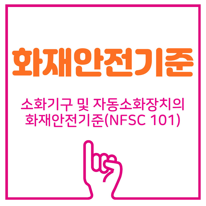 [화재안전기준] 소화기구 및 자동소화장치의 화재안전기준(NFSC 101)