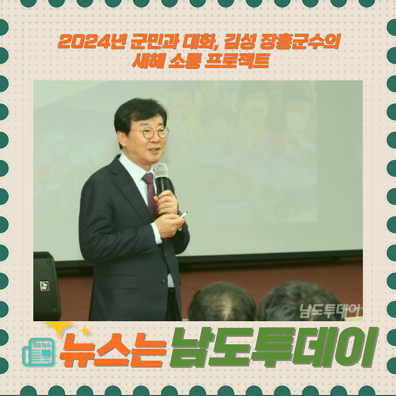 김성 장흥군수, 새해 첫 담배 '2024년 군민과 대화' 나서-남도투데이