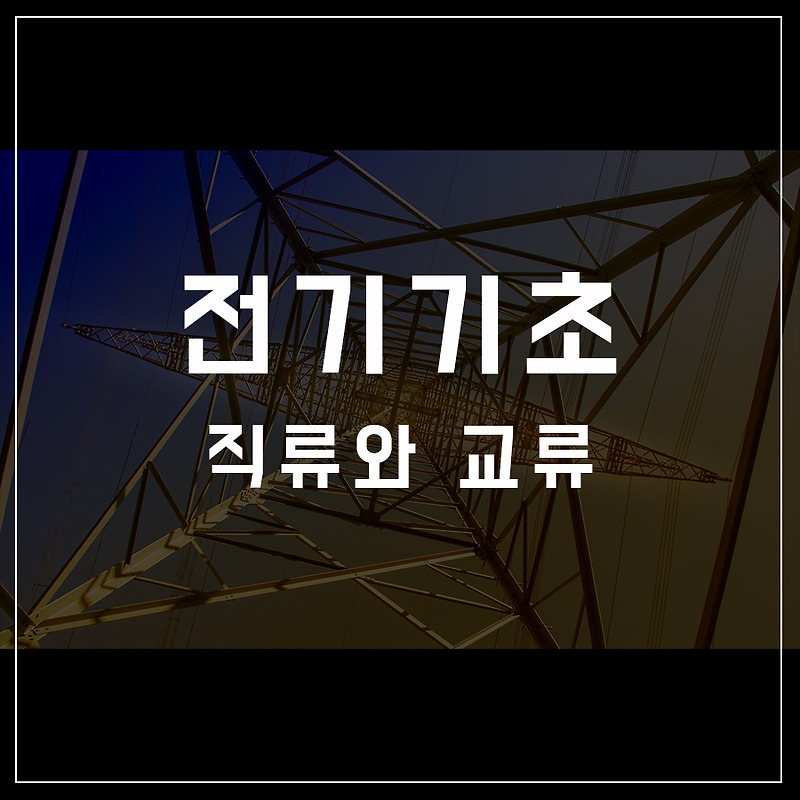 [전기기초-05] 직류 / 교류에 대해 알아보자