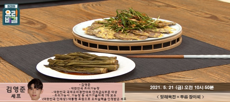 요리비결 김영준의 달래육전과 두릅 장아찌 레시피 맛있게 만드는 방법