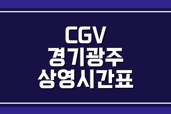 CGV 경기광주 상영시간표 및 주차 요금